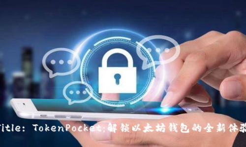 Title: TokenPocket：解锁以太坊钱包的全新体验