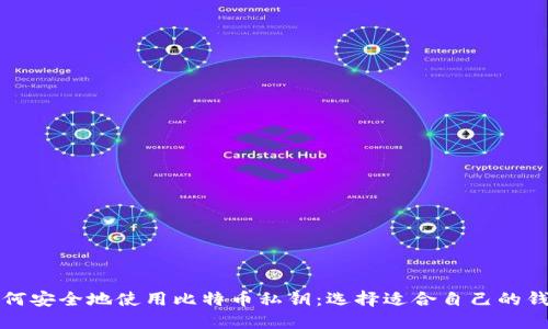 如何安全地使用比特币私钥：选择适合自己的钱包