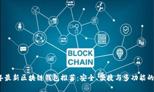 2023年最新区块链钱包推荐：安全、便捷与多功能的新选择