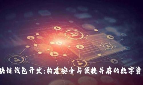 CGPay 区块链钱包开发：构建安全与便捷并存的数字资产管理平台