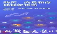   如何轻松为你的钱包充值USDT：终极指南