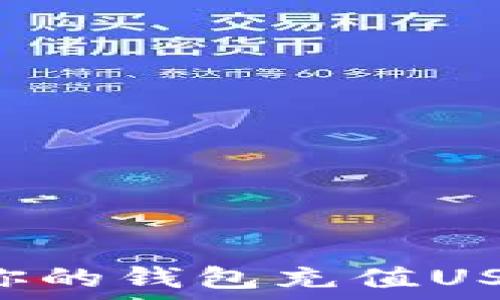   
如何轻松为你的钱包充值USDT：终极指南