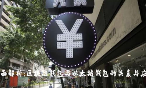 全面解析：区块链钱包与以太坊钱包的关系与应用