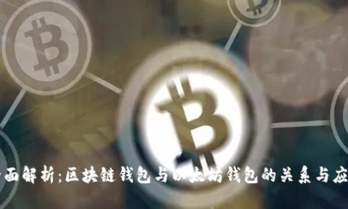 全面解析：区块链钱包与以太坊钱包的关系与应用