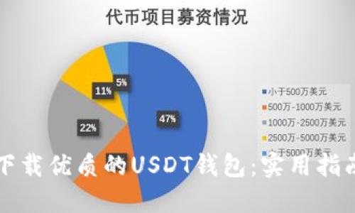 如何选择和下载优质的USDT钱包：实用指南与热门推荐