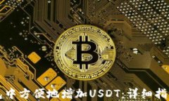 如何在TP钱包中方便地增加USDT：详细指南与实用