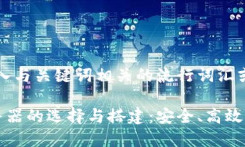 思考一个的，融入与关键词相关的流行词汇或趋势

比特币钱包服务器的选择与搭建：安全、高效与未来趋势分析