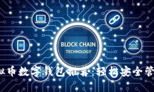 2023年最佳虚拟币数字钱包推荐：轻松安全管理你的加密资产