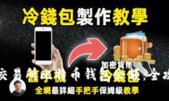 如何轻松查询交易所比特币钱包余额：全攻略与