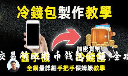 如何轻松查询交易所比特币钱包余额：全攻略与实用技巧