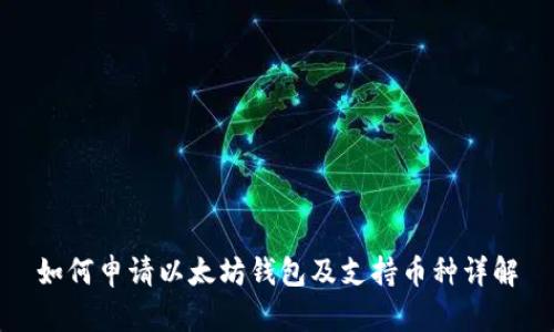 如何申请以太坊钱包及支持币种详解