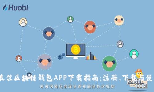 2023年最佳区块链钱包APP下载指南：注册、下载与使用全攻略