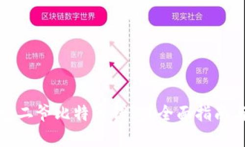 如何使用宝二爷比特币钱包？全面指南与实用技巧