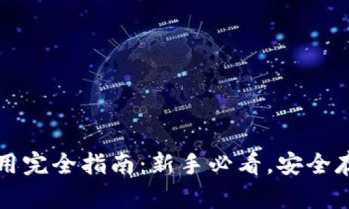 比特币钱包使用完全指南：新手必看，安全存储与交易技巧