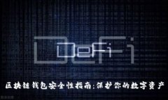 区块链钱包安全性指南：保护你的数字资产