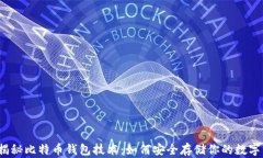 全面揭秘比特币钱包技术：如何安全存储你的数