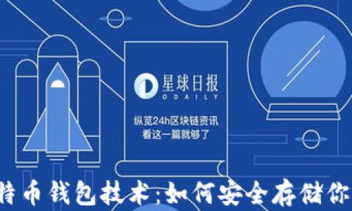 
全面揭秘比特币钱包技术：如何安全存储你的数字资产？