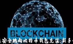 如何快速安全地向比特币钱包充值：新手必看指