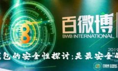 区块链钱包的安全性探讨：是最安全的选择吗？