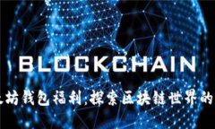 以太坊钱包福利：探索区块链世界的宝藏