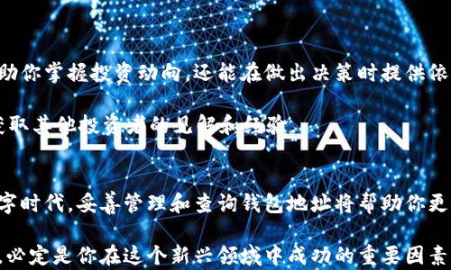 
  如何轻松查询以太坊钱包地址？掌握这些技巧，助你成功投资！ / 

 guanjianci 以太坊, 钱包地址, 查询, 区块链, 加密货币 /guanjianci 

引言
在如今的数字经济中，以太坊（Ethereum）作为一种流行的区块链平台，已经成为投资者和开发者的热门选择。它不仅支持智能合约，还可以创建去中心化应用程序（DApp）。然而，在你进行以太坊的投资之前，首先需要了解如何查询并管理你的以太坊钱包地址。本文将深入探讨查询以太坊钱包地址的各种方法，包括使用区块链浏览器、钱包应用程序等，确保你在加密货币投资中获取最新的信息和最佳的实践。

1. 以太坊钱包介绍
在深入具体查询方法之前，我们首先需要了解以太坊钱包的基本概念。简单来说，以太坊钱包是一个用于存储和管理以太坊及其代币（如ERC-20代币）的工具。钱包的类型多种多样，包括冷钱包、热钱包和纸钱包。冷钱包通常离线存储，安全性高；而热钱包则连接互联网，方便快速交易，但安全性相对较低。

无论你选择哪种类型的钱包，了解如何查询你的钱包地址都是至关重要的。这不仅关乎到你的资金安全，也关乎到你的投资策略与决策。

2. 使用区块链浏览器查询钱包地址
区块链浏览器是查询区块链信息的强大工具。通过这些浏览器，你可以查看任何以太坊钱包地址的交易记录、余额等资料。以下是一些常用的以太坊区块链浏览器：

ul
    listrongEtherscan:/strong Etherscan 是最流行的以太坊区块链浏览器之一。用户只需输入钱包地址，即可查询相关信息。其界面清晰，无需复杂的步骤，让用户一目了然。/li
    listrongEthplorer:/strong 这个工具不仅可以查看钱包的以太坊余额，还支持交易历史和代币详情。对于那些持有多种ERC-20代币的用户来说，Ethplorer 是个理想的选择。/li
    listrongBlockchair:/strong 除了以太坊，这个平台还支持多种其他区块链的查询。在多链生态中，它的多样性和强大功能使其受到许多用户的青睐。/li
/ul

查询步骤相对简单，以下是一个通用的流程：
ol
    li打开你选择的区块链浏览器网站（如 Etherscan）。/li
    li在搜索框中输入你的以太坊钱包地址。/li
    li点击“搜索”按钮。/li
    li查看相关信息，包括余额、交易记录等。/li
/ol

3. 使用钱包应用程序
大部分以太坊钱包都提供了自带的功能，让用户轻松查询自己的钱包地址。如果你拥有一款热门的钱包应用，比如 MetaMask 或 Trust Wallet，你可以按以下步骤进行查询：

ul
    listrongMetaMask:/strong 在你的浏览器中打开 MetaMask，点击钱包图标，即可看到钱包地址和余额信息。/li
    listrongTrust Wallet:/strong 打开 Trust Wallet 应用，进入以太坊页面，点击其中以太坊，便可查看地址和交易历史。/li
/ul

无论你使用的是哪款钱包应用，通常都有明确的提示，帮助用户快速定位自己的钱包地址。这种便捷性使得使用这些应用成为查询钱包地址的另一种流行方式。

4. 查找钱包地址的小贴士
在查询以太坊钱包地址时，有一些小贴士可以帮助你更高效地获取所需信息：

ul
    listrong保持地址安全:/strong 只在信任的网站和应用上查询钱包地址，避免在不明平台输入你的信息，以免上当受骗。/li
    listrong文档备份:/strong 无论通过什么方式查询，记得在安全的地方保存你的钱包地址，因为这个地址是你进行任何交易的基础。/li
    listrong定期检查:/strong 尽量定期查看你的钱包地址，了解余额和交易信息，确保资金安全。/li
/ul

5. 以太坊的其他相关信息
除了查询钱包地址，了解以太坊的市场动态和相关信息也是至关重要的。随着加密货币的快速发展，在网络上充斥着各种有关以太坊的新闻、技术更新和市场分析。这些信息不仅能帮助你掌握投资动向，还能在做出决策时提供依据。

在这个信息爆炸的时代，许多网站和社交媒体平台（如 Twitter、Reddit）提供实时更新，关注这些内容，能够帮助你在投资以太坊时更加全面。参加社区讨论也是个不错的选择，能够获取其他投资者的见解和经验。

结论
查询以太坊钱包地址是一项必须掌握的基本技能，无论你的投资水平如何。通过区块链浏览器、钱包应用等多种方式，你都能轻松找到你的钱包地址及相关信息。在这个充满机遇的数字时代，妥善管理和查询钱包地址将帮助你更好地参与到以太坊生态系统中。

同时，保持对市场动态的敏锐触觉，随时关注以太坊相关的新闻和技术更新，将为你的投资之路提供更多的支持和保障。无论未来加密货币市场如何变化，拥有良好的查询和管理习惯，必定是你在这个新兴领域中成功的重要因素。