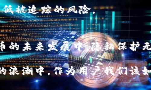 比特币钱包会被监控吗？揭开数字货币隐私的真相

比特币, 钱包, 监控, 隐私, 数字货币/guanjianci

引言
在数字货币迅速崛起的当下，比特币作为最为知名的加密货币，引发了公众的广泛关注。然而，伴随其热潮而来的一个问题便是：比特币钱包会被监控吗？这是一个关乎隐私与安全的复杂话题，涉及到技术、法律和社会等多方面的因素。本文将深入探讨比特币钱包的隐私性、潜在的监控风险，以及我们如何保护自己的数字资产。

比特币的基本概念
在讨论比特币钱包的监控风险之前，首先需了解比特币及其运作方式。比特币是一种去中心化的数字货币，交易通过区块链技术进行记录与验证。区块链是一个公开的分布式账本，任何人都可以查看上面的交易记录，这意味着比特币的每一笔交易都可追溯。

比特币钱包是存储比特币的数字工具，分为热钱包（在线钱包）和冷钱包（离线钱包）两种。热钱包便于交易，但需要承受更高的安全风险；而冷钱包虽然安全，但不便于快速交易。在这种背景下，隐私与监控的问题就显得尤为重要。

比特币交易的透明性
由于区块链的透明性，比特币交易是公开的。每笔交易都会被记录在区块链上，且可以通过区块链浏览器查阅。这一特点使得比特币在传统金融体系中脱颖而出，但同时也引发了隐私问题：一旦你的比特币地址被暴露，所有与该地址相关的交易信息都将是公共信息。

这就意味着，通过分析区块链数据，某些机构可以追踪到比特币的流动。例如，某些学术研究者和数据分析公司正利用这些公开信息，探索比特币用户的消费习惯和行为模式。如果隐私未被妥善保护，用户可能会面临身份泄露的风险。

比特币监控的现状
在全球范围内，各国对比特币的监管政策各异。有些国家对数字货币持开放态度，鼓励创新，而另一些国家则限制或禁止其使用。监管通常旨在打击洗钱、欺诈等非法活动，因此监控比特币交易成为许多政府和金融机构的优先任务。

在实际操作中，一些加密货币交易所被要求遵循反洗钱（AML）和了解你的客户（KYC）法律。这意味着用户在注册时需要提供身份证明和地址证明，从而实现对比特币交易的基本监控。此外，某些国家还积极推出数字货币的中央银行版本（CBDC），以更好地控制与监控金融交易。

监控工具与技术
为了有效监控比特币交易，许多机构和公司研发了多种技术工具。这些工具可以帮助追踪和分析比特币交易流动。其中，链上分析工具是最为常见的一类。这类工具通过区块链的数据分析，可以识别出比特币的流向、地址间的交易关系，甚至能够对某些交易进行标记，以便进一步调查。

例如，某一些监控工具可以标记与黑市交易、洗钱活动相关的比特币地址，并将其与其他地址联系起来。这种能力虽然在执法和打击犯罪上显得至关重要，但也让普通用户面临隐私泄露的风险。一旦与可疑活动有过交易，用户的比特币也可能被卷入不必要的法律麻烦之中。

保护比特币钱包隐私的方法
虽然比特币的本质决定了其交易的透明性，但用户仍然可以采取多种措施来提升钱包的隐私性，降低被监控的风险。

h41. 使用隐私币/h4
隐私币（如门罗币、Zcash）是专为提供用户隐私而设计的数字货币。这些币种通过特殊的加密技术，使交易无法被追踪和监控。如果隐私是你的首要考虑，可以考虑使用这些币种而非比特币。

h42. 定期更换地址/h4
在比特币中，每次交易都建议使用新地址，这样可以减少被追踪的可能性。许多钱包应用提供自动生成新地址的功能，用户可以合理利用这一点来增强隐私保护。

h43. 混币服务/h4
混币服务（CoinJoin等）是指将多位用户的比特币交易汇聚在一起，混淆交易来源。通过这一方式，分析机构很难追踪到资金的最终去向。这种服务虽然并不完全安全，但可以在一定程度上增强隐私保护。

h44. 使用冷钱包存储/h4
冷钱包因其不联接互联网而相对安全，适合存储长期资产。对于那些不需要频繁交易的用户，使用冷钱包可以有效降低被黑客攻击和监控的风险。

h45. 提高个人信息保护意识/h4
用户在注册任何加密货币服务时，务必提高保护个人隐私的意识，尽量避免泄露不必要的个人信息。此外，可以通过VPN等工具上网，以隐藏真实IP，降低被追踪的风险。

结论
综上所述，比特币钱包在绝对意义上并不具备隐私保障，因为区块链的透明性使交易可以被追踪。但用户可以通过多种措施来增强隐私保护。数字货币的未来发展中，隐私保护无疑是一个亟待解决的重要课题。在享受数字货币带来的便利与自由的同时，如何保护个人隐私、规避监控，也将成为每个用户都需思考的重要问题。

随着社会对隐私保护意识的不断增强，或许未来会有更多的技术与法律框架出现，以平衡数字货币的使用与隐私保护之间的关系。那么，在数字货币的浪潮中，作为用户我们该如何选择，如何行动，都是需要继续探索的话题。