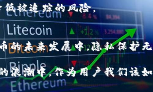 比特币钱包会被监控吗？揭开数字货币隐私的真相

比特币, 钱包, 监控, 隐私, 数字货币/guanjianci

引言
在数字货币迅速崛起的当下，比特币作为最为知名的加密货币，引发了公众的广泛关注。然而，伴随其热潮而来的一个问题便是：比特币钱包会被监控吗？这是一个关乎隐私与安全的复杂话题，涉及到技术、法律和社会等多方面的因素。本文将深入探讨比特币钱包的隐私性、潜在的监控风险，以及我们如何保护自己的数字资产。

比特币的基本概念
在讨论比特币钱包的监控风险之前，首先需了解比特币及其运作方式。比特币是一种去中心化的数字货币，交易通过区块链技术进行记录与验证。区块链是一个公开的分布式账本，任何人都可以查看上面的交易记录，这意味着比特币的每一笔交易都可追溯。

比特币钱包是存储比特币的数字工具，分为热钱包（在线钱包）和冷钱包（离线钱包）两种。热钱包便于交易，但需要承受更高的安全风险；而冷钱包虽然安全，但不便于快速交易。在这种背景下，隐私与监控的问题就显得尤为重要。

比特币交易的透明性
由于区块链的透明性，比特币交易是公开的。每笔交易都会被记录在区块链上，且可以通过区块链浏览器查阅。这一特点使得比特币在传统金融体系中脱颖而出，但同时也引发了隐私问题：一旦你的比特币地址被暴露，所有与该地址相关的交易信息都将是公共信息。

这就意味着，通过分析区块链数据，某些机构可以追踪到比特币的流动。例如，某些学术研究者和数据分析公司正利用这些公开信息，探索比特币用户的消费习惯和行为模式。如果隐私未被妥善保护，用户可能会面临身份泄露的风险。

比特币监控的现状
在全球范围内，各国对比特币的监管政策各异。有些国家对数字货币持开放态度，鼓励创新，而另一些国家则限制或禁止其使用。监管通常旨在打击洗钱、欺诈等非法活动，因此监控比特币交易成为许多政府和金融机构的优先任务。

在实际操作中，一些加密货币交易所被要求遵循反洗钱（AML）和了解你的客户（KYC）法律。这意味着用户在注册时需要提供身份证明和地址证明，从而实现对比特币交易的基本监控。此外，某些国家还积极推出数字货币的中央银行版本（CBDC），以更好地控制与监控金融交易。

监控工具与技术
为了有效监控比特币交易，许多机构和公司研发了多种技术工具。这些工具可以帮助追踪和分析比特币交易流动。其中，链上分析工具是最为常见的一类。这类工具通过区块链的数据分析，可以识别出比特币的流向、地址间的交易关系，甚至能够对某些交易进行标记，以便进一步调查。

例如，某一些监控工具可以标记与黑市交易、洗钱活动相关的比特币地址，并将其与其他地址联系起来。这种能力虽然在执法和打击犯罪上显得至关重要，但也让普通用户面临隐私泄露的风险。一旦与可疑活动有过交易，用户的比特币也可能被卷入不必要的法律麻烦之中。

保护比特币钱包隐私的方法
虽然比特币的本质决定了其交易的透明性，但用户仍然可以采取多种措施来提升钱包的隐私性，降低被监控的风险。

h41. 使用隐私币/h4
隐私币（如门罗币、Zcash）是专为提供用户隐私而设计的数字货币。这些币种通过特殊的加密技术，使交易无法被追踪和监控。如果隐私是你的首要考虑，可以考虑使用这些币种而非比特币。

h42. 定期更换地址/h4
在比特币中，每次交易都建议使用新地址，这样可以减少被追踪的可能性。许多钱包应用提供自动生成新地址的功能，用户可以合理利用这一点来增强隐私保护。

h43. 混币服务/h4
混币服务（CoinJoin等）是指将多位用户的比特币交易汇聚在一起，混淆交易来源。通过这一方式，分析机构很难追踪到资金的最终去向。这种服务虽然并不完全安全，但可以在一定程度上增强隐私保护。

h44. 使用冷钱包存储/h4
冷钱包因其不联接互联网而相对安全，适合存储长期资产。对于那些不需要频繁交易的用户，使用冷钱包可以有效降低被黑客攻击和监控的风险。

h45. 提高个人信息保护意识/h4
用户在注册任何加密货币服务时，务必提高保护个人隐私的意识，尽量避免泄露不必要的个人信息。此外，可以通过VPN等工具上网，以隐藏真实IP，降低被追踪的风险。

结论
综上所述，比特币钱包在绝对意义上并不具备隐私保障，因为区块链的透明性使交易可以被追踪。但用户可以通过多种措施来增强隐私保护。数字货币的未来发展中，隐私保护无疑是一个亟待解决的重要课题。在享受数字货币带来的便利与自由的同时，如何保护个人隐私、规避监控，也将成为每个用户都需思考的重要问题。

随着社会对隐私保护意识的不断增强，或许未来会有更多的技术与法律框架出现，以平衡数字货币的使用与隐私保护之间的关系。那么，在数字货币的浪潮中，作为用户我们该如何选择，如何行动，都是需要继续探索的话题。