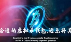 如何选择合适的虚拟币钱包，避免将其放在C盘？