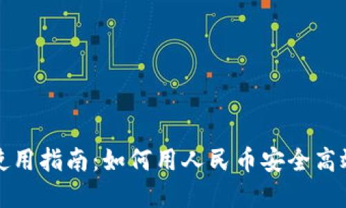 最全区块链钱包使用指南：如何用人民币安全高效地管理数字资产