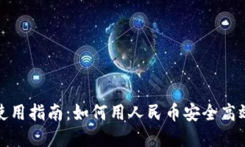 最全区块链钱包使用指南：如何用人民币安全高效地管理数字资产
