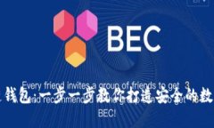 如何搭建区块链钱包：一步一步教你打造安全的