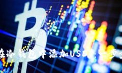如何在冷钱包中添加USDT：一步步指南