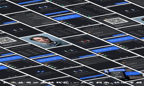 如何在苹果手机上使用以太坊钱包：一站式指南，快速掌握加密货币管理