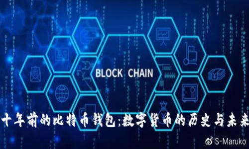 十年前的比特币钱包：数字货币的历史与未来