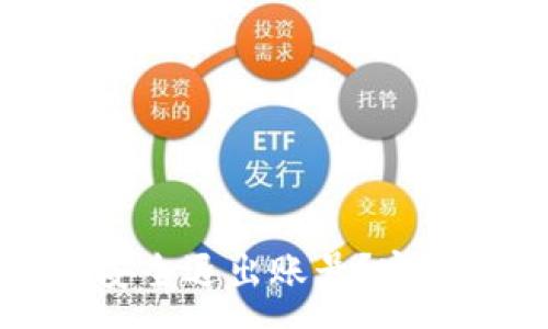 :
以太坊钱包如何安全退出账号？完整步骤与注意事项