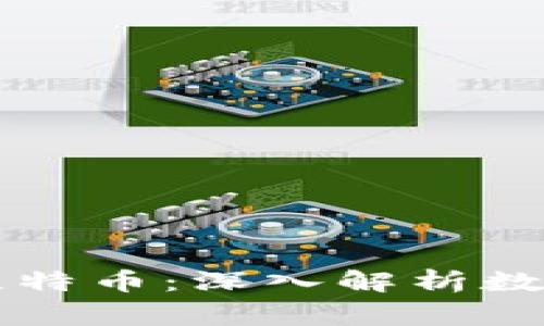 酷比特钱包与比特币：深入解析数字货币的“家园”