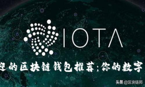 2023年最受欢迎的区块链钱包推荐：你的数字资产安全守护者