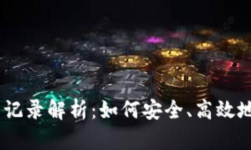 USDT钱包互转记录解析：如何安全、高效地管理数字资产