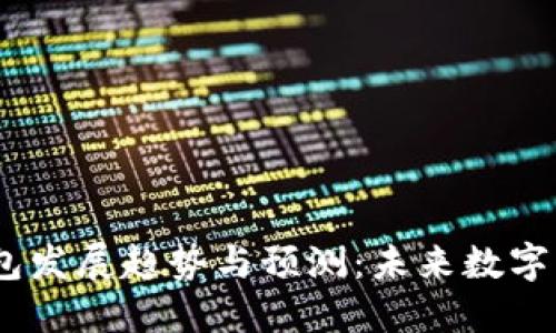 2024年区块链钱包发展趋势与预测：未来数字资产管理的新机遇