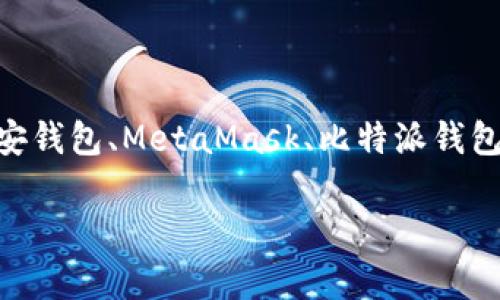 比特币钱包有中文的吗？探索最适合你的选择！

比特币钱包, 中文钱包, 数字货币, 加密货币, 电子钱包/guanjianci

一、比特币钱包的基本概念
在了解比特币钱包之前，我们首先需要明白什么是比特币。比特币是一种由中本聪在2009年提出的数字货币，它通过区块链技术实现去中心化交易。随着比特币的普及，越来越多的人开始关注如何安全、高效地存储和管理比特币，这就需要用到比特币钱包。

比特币钱包是一个数字工具，通过它用户可以存储、接收和发送比特币。它类似于传统的钱包，只不过相应的形式是数字的。而当我们提到比特币钱包时，通常会涉及到它的几种基本类型，包括在线钱包、软件钱包、硬件钱包和纸钱包。每种钱包都有其独特的优势和劣势。

二、中文比特币钱包的需求
随着比特币及其他加密货币在全球范围内的普及，中文用户群体也在持续增长。因此，许多用户开始寻找支持中文界面和服务的比特币钱包。一个用户友好的中文钱包不仅能提高交易的便捷性，还能降低语言沟通的障碍。同时，中文钱包往往会提供更符合中国用户习惯的功能和服务，比如与主流的支付应用相结合，提高使用的流畅度。

三、选择中文比特币钱包的标准
在选择一个中文比特币钱包时，用户可以考虑以下几个关键因素：
ul
li安全性：安全性是选择比特币钱包的首要标准。看钱包提供商是否有良好的安全记录，是否支持多重签名以及两步验证等安全措施。/li
li用户体验：钱包的使用应简单直观，特别是界面是否支持中文非常重要。/li
li转账费用：不同钱包对于每笔交易的费用也可能有差异，用户需要提前了解。/li
li平台支持：是否支持移动端和桌面端，是否能够与其他电子支付体系兼容。/li
li用户支持：能够提供及时的客户服务，特别是针对中文用户的服务，显得尤为重要。/li
/ul

四、推荐的中文比特币钱包
接下来，我们来看看一些针对中文用户的比特币钱包选项：

h41. 火币钱包/h4
火币钱包是火币网推出的一款专业数字资产钱包。它提供了多种虚拟货币的存储和交易服务。其界面，支持多种语言，包括中文，适合各类用户使用。此外，火币还提供了多种安全保障措施，确保用户的资产安全。

h42. 币安钱包/h4
币安是全球知名的数字货币交易平台，币安钱包作为其附属产品，也受到了众多用户的青睐。该钱包支持多种语言，包含中文。不仅用户界面友好，还提供了高效的交易功能。同时，在安全性方面表现也相对突出。

h43. 以太坊钱包（MetaMask）/h4
虽然MetaMask主要用于以太坊网络，但其也支持ERC20代币，用户能够在其中管理一些与比特币相关的资产。其界面可以设置为中文，方便用户的操作。此钱包的突出特点是它的使用便捷性，非常适合初学者。

h44. 比特派钱包/h4
比特派钱包是一款专门针对中国市场推出的数字货币钱包，界面设计友好，支持中文。在安全性方面，它有多重防护机制，并且一直持续更新，使用用户的反馈进行改善。

h45. SafePal钱包/h4
SafePal是一款硬件和软件相结合的钱包，它不仅支持比特币，还支持多种其他加密货币。它提供了友好的中文界面和良好的客户支持，让中文用户更易于使用。

五、使用比特币钱包的最佳实践
即使选择了适合的中文比特币钱包，用户在使用时依然需要遵循一些安全实践，以最大程度保护自己的资产：
ul
li定期备份：确保定期备份钱包的私钥和助记词，保存在安全的地方，避免信息丢失。/li
li启用双重验证：如果钱包支持，务必启用双重验证功能，提高安全性。/li
li保持软件更新：总是使用最新版本的钱包软件，确保安全修复及时到位。/li
li警惕钓鱼网站：在访问钱包时，确保使用正确的URL，避免上当受骗。/li
li仅在安全网络下进行交易：避免在公共Wi-Fi下访问钱包，尤其是发送交易时。/li
/ul

六、总结
综上所述，随着比特币的普及，中文比特币钱包的需求日益增长。在选择比特币钱包时，安全性、用户体验、费用和支持是几个主要考量因素。火币钱包、币安钱包、MetaMask、比特派钱包和SafePal都是一些值得考虑的选择。记住，在使用比特币钱包时，确保遵循最佳实践，以保护自己的资产安全。

无论你是新手还是老玩家，拥有一个适合自己的、能够支持中文的比特币钱包，将使你在数字货币的世界中游刃有余，安全无忧地进行交易和管理资产。