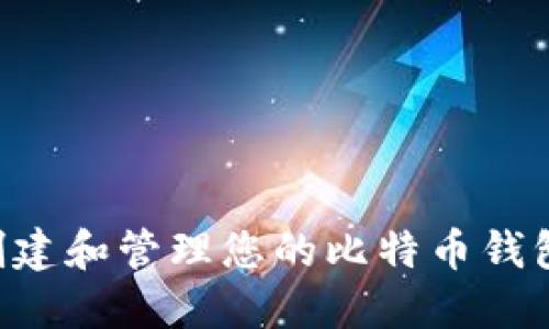 如何轻松创建和管理您的比特币钱包：新手指南