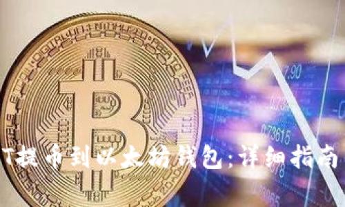 如何将USDT提币到以太坊钱包：详细指南与注意事项