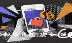 公认最好的虚拟币钱包：安全、便捷、省心的选