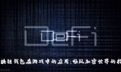 区块链钱包在游戏中的应用：畅玩加密世界的指