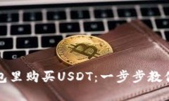 如何在钱包里购买USDT：一步步教你轻松入门