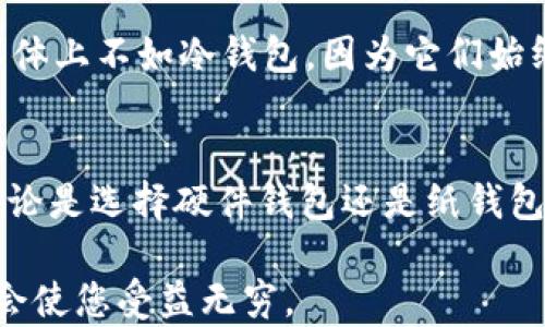 
如何选择一个安全且高效的USDT冷钱包：你的最终指南
/


USDT, 冷钱包, 数字货币, 安全, 加密资产
/guanjianci

什么是USDT冷钱包？
在当今数字货币越来越普及的时代，存储方式的选择显得尤为重要。USDT（泰达币）是一种广受欢迎的稳定币，能够在区块链上以一种相对稳定的方式进行交易。冷钱包，顾名思义，是指一种不与互联网直接连接的存储方式。这种存储方式大大降低了资产被黑客攻击或盗窃的风险。

冷钱包通常分为硬件钱包、纸钱包等类型。硬件钱包是一种专用设备，能够安全地存储您的私钥；而纸钱包则是一种更加传统的方法，即通过打印在纸上来保存您的密钥。在选择冷钱包时，您需要明确自己的需求和风险承受能力。

USDT冷钱包的优势
选择USDT冷钱包来存储您的数字资产有几个显著的优势。首先，冷钱包有效地保障了您的资金安全。与热钱包不同，冷钱包不连接互联网，这使得它们更不容易受到外部攻击。特别是在黑客事件频发的如今，这一特性尤为重要。

其次，冷钱包简单易用。虽然许多用户会对复杂的加密技术感到困惑，但大多数冷钱包在用户体验方面已经做了，使得即便是新手也能相对容易地进行操作。此外，许多硬件钱包也支持多种不同的数字货币，不仅限于USDT，方便用户进行资产管理。

选择USDT冷钱包时需考虑的因素
在选择USDT冷钱包时，有几个关键因素需要考虑。首先是安全性。确保选择的冷钱包有良好的安全记录，并能抵御多种攻击手段。其次是兼容性，这一点至关重要，因为某些冷钱包只支持特定的加密资产。

操作的便捷性也很重要。毫无疑问，许多冷钱包的操作界面友好，但您需要确保所选择的产品符合自己的需求。此外，设备的价格也是一个考虑因素。市场上有各种不同价位的冷钱包，您可以根据自己的预算进行选择。

推荐几款优秀的USDT冷钱包
在众多的USDT冷钱包中，有几个特别推荐，这些产品在安全性、兼容性和用户体验等方面都表现优秀。

首先是Ledger Nano X。这款硬件钱包以其卓越的安全性而著称，支持多种加密资产管理，能够通过蓝牙与移动设备相连接，便利性十足。其次是Trezor Model T，它的用户界面直观，以及支持广泛的加密货币，让这款冷钱包成为许多用户的首选。

如果您更倾向于使用纸钱包，可以使用Bitaddress.org等在线工具，生成您的USDT纸钱包。在线生成后，确保在离线环境中将其打印出来，以保障安全。

如何安全使用USDT冷钱包
安全使用USDT冷钱包所需遵循的一些基本步骤，与管理任何数字资产是相似的。首先，将您的冷钱包保存在一个安全的地方。避免任何可能的风险，比如水灾、火灾等。同时，不要与他人分享您的私钥和助记词，这些是访问您资金的唯一钥匙。

而且，您还应定期检查钱包的固件更新。虽然冷钱包本身不直接连接互联网，但定期的更新仍然可以为您提供新功能和更高的安全性。确保选用官方渠道下载和更新固件，以防止遭遇假冒软件。

USDT冷钱包与热钱包的对比
在选择冷钱包的同时，很多用户还会考虑热钱包（在线钱包）。热钱包因其易于使用而受到追捧，转帐速度快且系统支持多种设备。然而，热钱包的安全性总体上不如冷钱包，因为它们始终连接互联网。因此，最好的策略是将大部分资产存储在冷钱包中，而将少量用于日常交易的资金放在热钱包中。

总结
选择一个合适的USDT冷钱包是保障您数字资产安全的重要组成部分。在做出选择时，请认真考虑您的需求、风险承受能力以及市场上不同产品的特点。无论是选择硬件钱包还是纸钱包，都要确保安全、防范风险，切实保护您的加密资产。随着数字货币的不断发展，对其保管方式的关注也愈加重要，冷钱包无疑是值得推荐的一种存储方式。

希望这篇指南能够帮助到您，让您在选择USDT冷钱包时更加得心应手。无论在数字货币投资旅程中遇到何种挑战，合理的资产管理与安全存储的意识都会使您受益无穷。