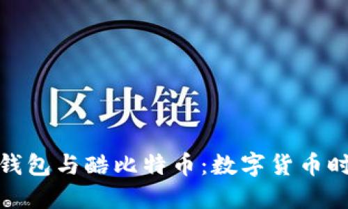 探秘国际钱包与酷比特币：数字货币时代的钥匙