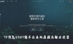 TP钱包USDT转不出来的原因及解决方案