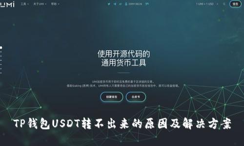 TP钱包USDT转不出来的原因及解决方案