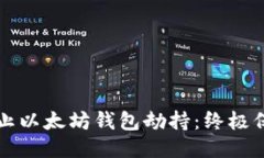 如何防止以太坊钱包劫持：终极保护指南